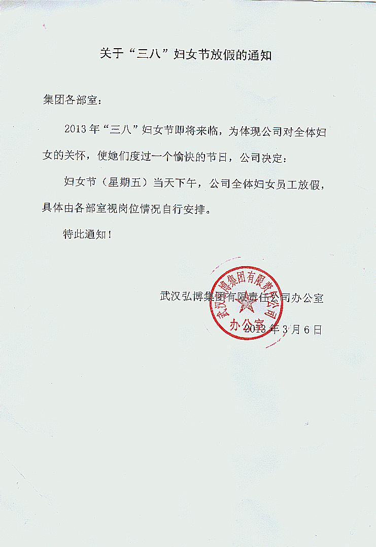 关于<em>三八</em><em>妇女节放假</em>的通知